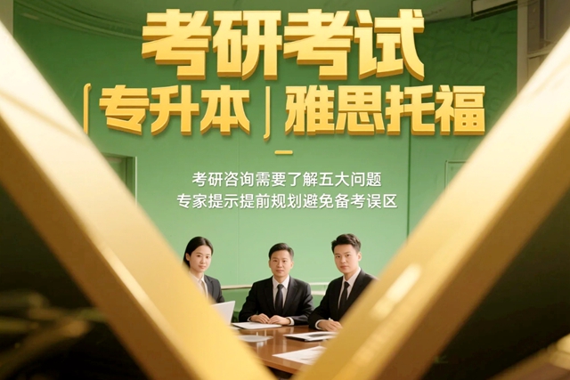 考研咨询需要了解五大问题，专家提醒提前规划避免备考误区.jpg