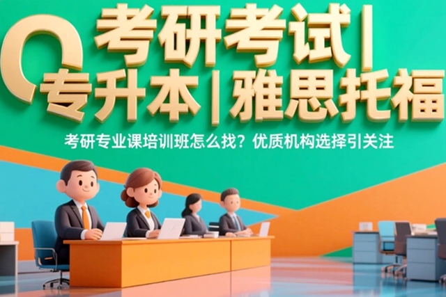 考研专业课培训班怎么找？优质机构选择方法引关注.jpg