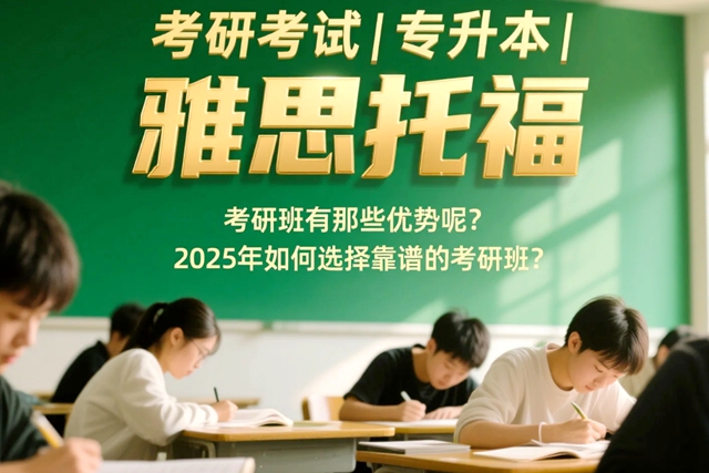 考研班有那些优势呢？2025年如何选择靠谱的考研班.jpg