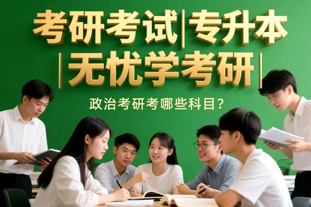 政治考研考哪些科目.jpg